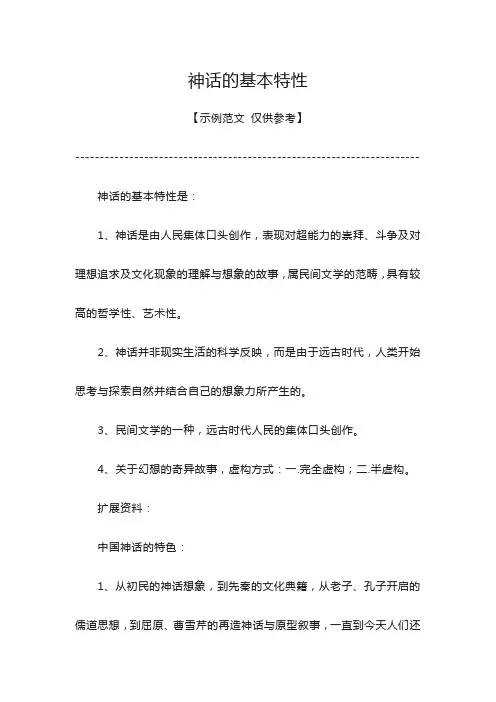 神话的基本特性