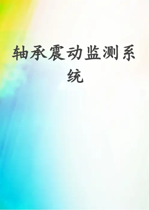 轴承震动监测系统