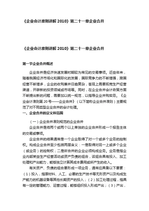 《企业会计准则讲解2010》第二十一章企业合并