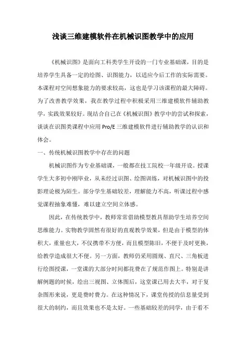 浅谈三维建模软件在机械识图教学中的应用