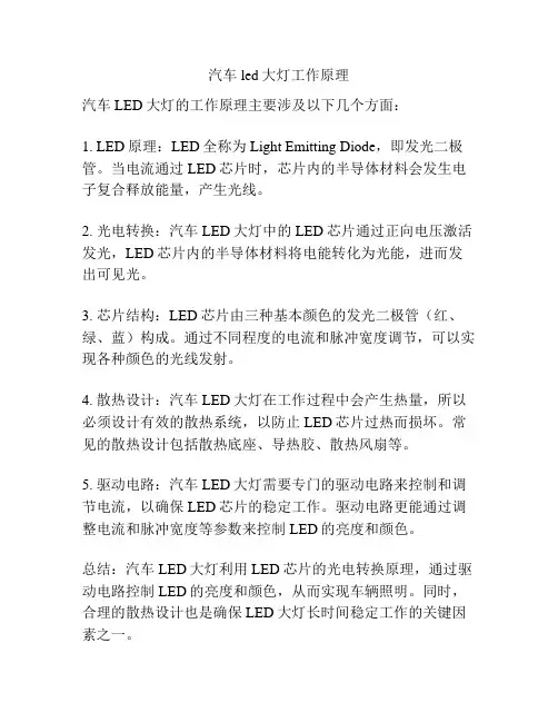 汽车led大灯工作原理