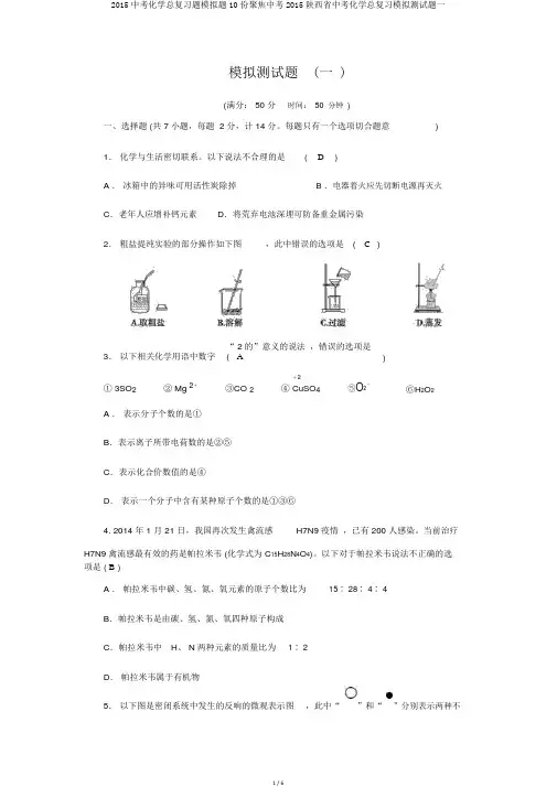 2015中考化学总复习题模拟题10份聚焦中考2015陕西省中考化学总复习模拟测试题一