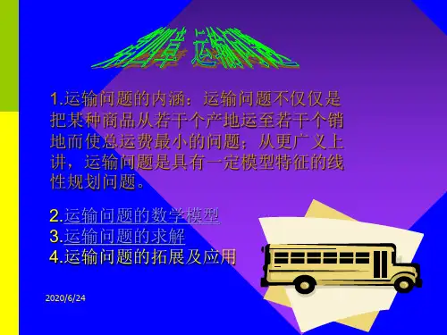 管理运筹学04运输问题