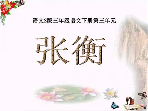 三年级语文下册第3单元9《张衡》 精品优选PPY课件7语文S版