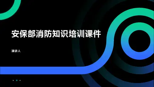 安保部消防知识培训课件