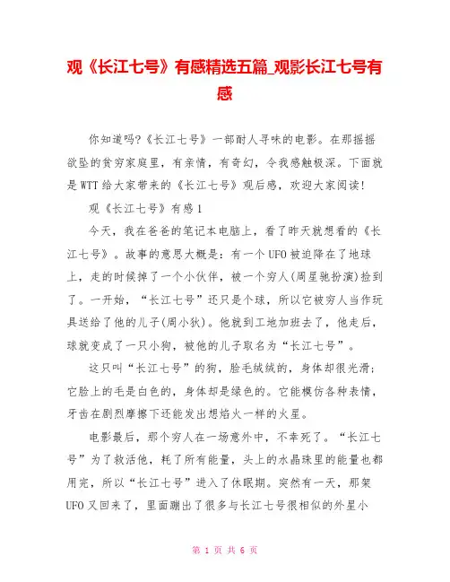 观《长江七号》有感精选五篇观影长江七号有感