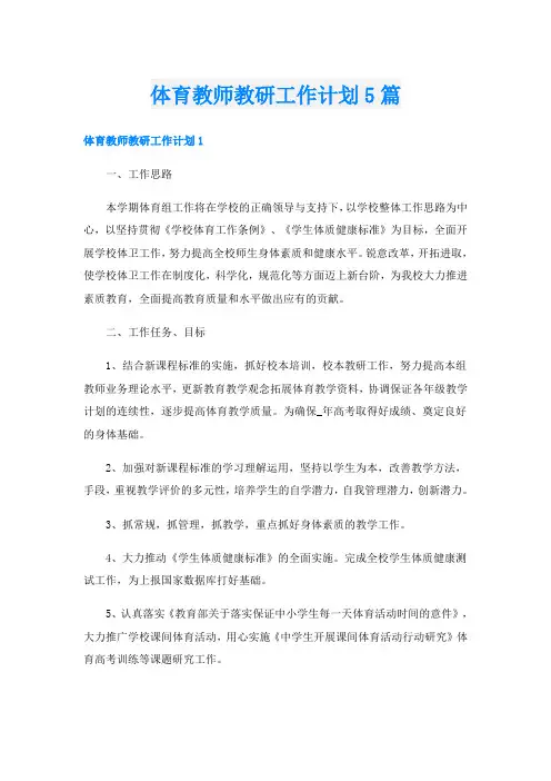 体育教师教研工作计划5篇