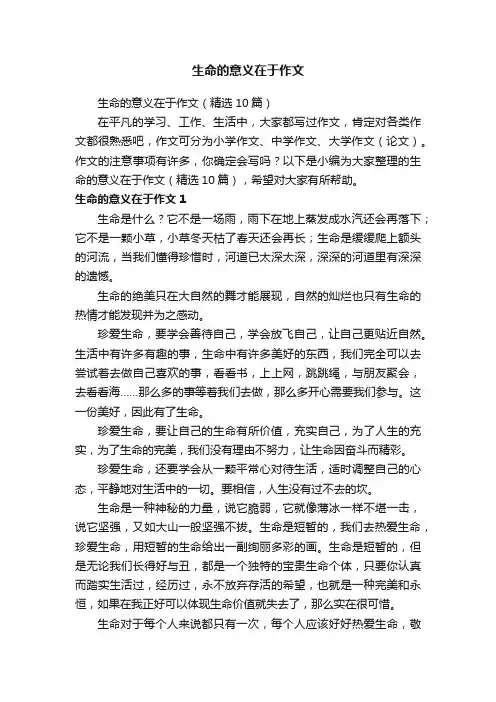 生命的意义在于作文（精选10篇）