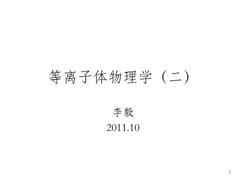 等离子体物理学二
