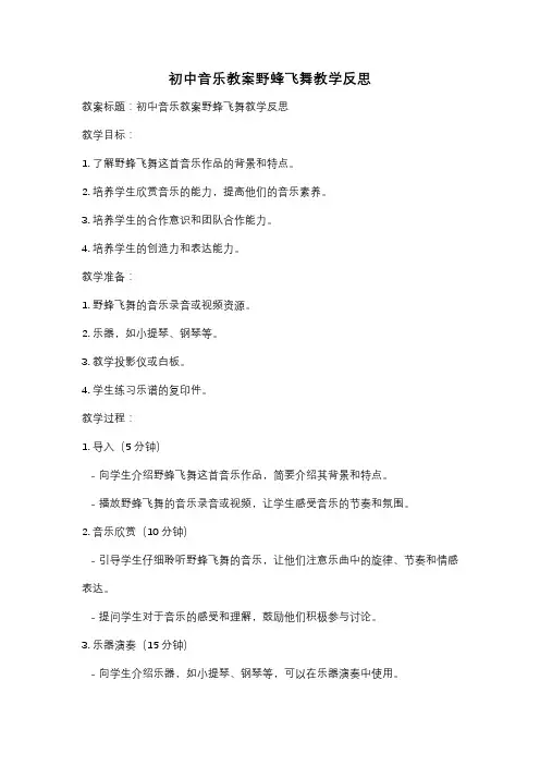 初中音乐教案野蜂飞舞教学反思