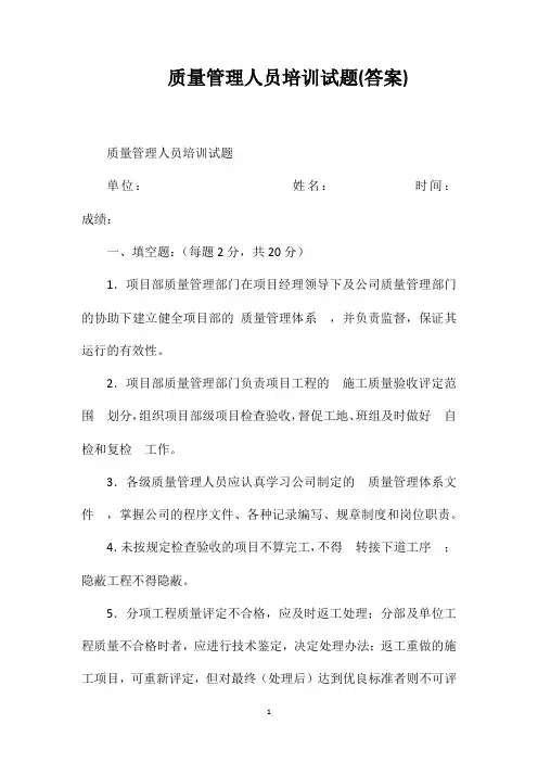 质量管理人员培训试题(答案)