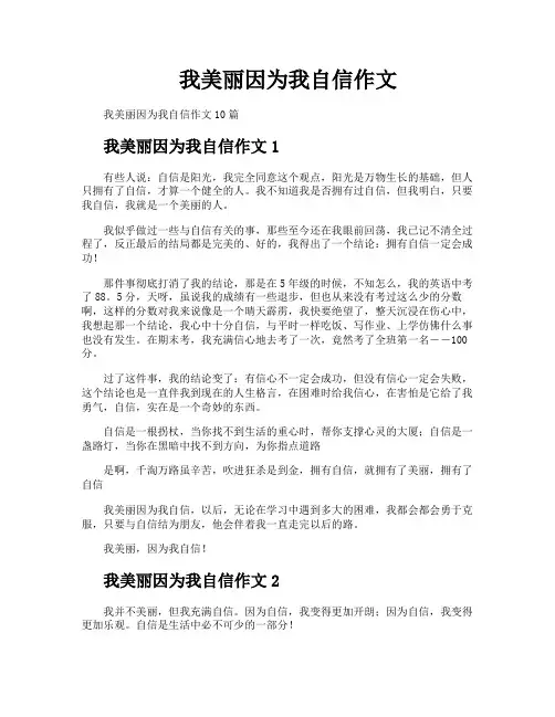 我美丽因为我自信作文