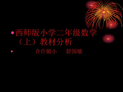 西师版数学二年级上册教材分析