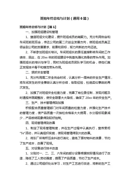 班组年终总结与计划（通用6篇）
