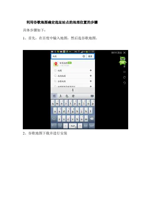 利用谷歌地图确定选址站点的地理位置的步骤