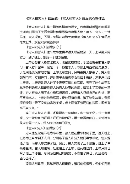 《富人和穷人》读后感-《富人和穷人》读后感心得体会