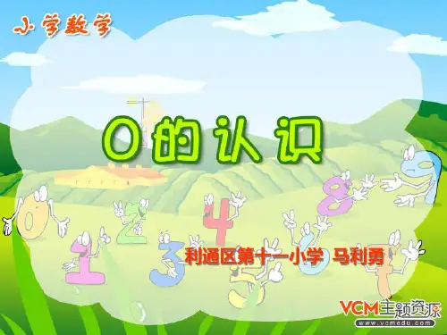 人教版数学一年级上册《0的认识》精品PPT课件