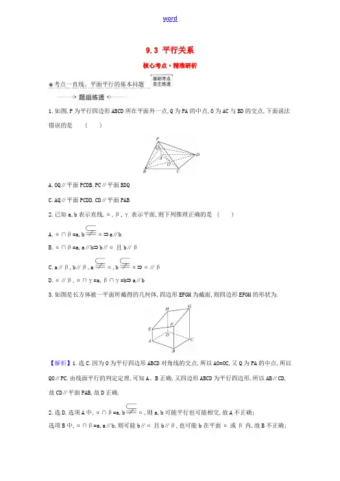 版高考数学一轮复习 核心考点 精准研析 9.3 平行关系 文(含解析)北师大版-北师大版高三全册数学