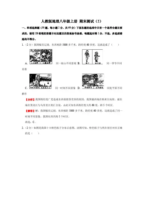 人教版地理八年级上册期末突破 期末测试(2)(解析版)