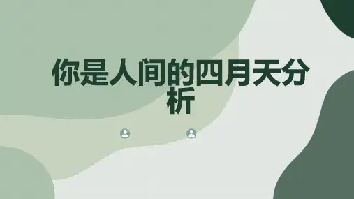 你是人间的四月天分析