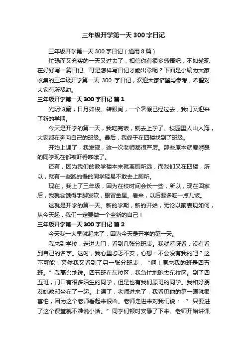 三年级开学第一天300字日记（通用8篇）