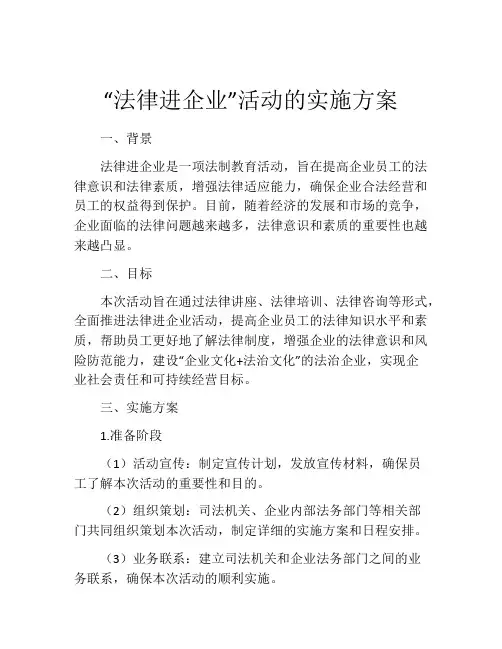 “法律进企业”活动的实施方案