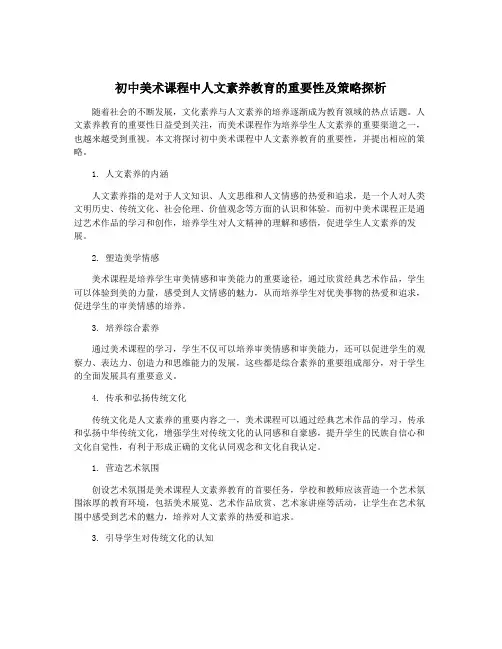初中美术课程中人文素养教育的重要性及策略探析