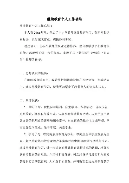 继续教育个人工作总结