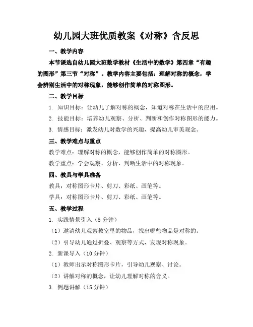 幼儿园大班优质教案《对称》含反思