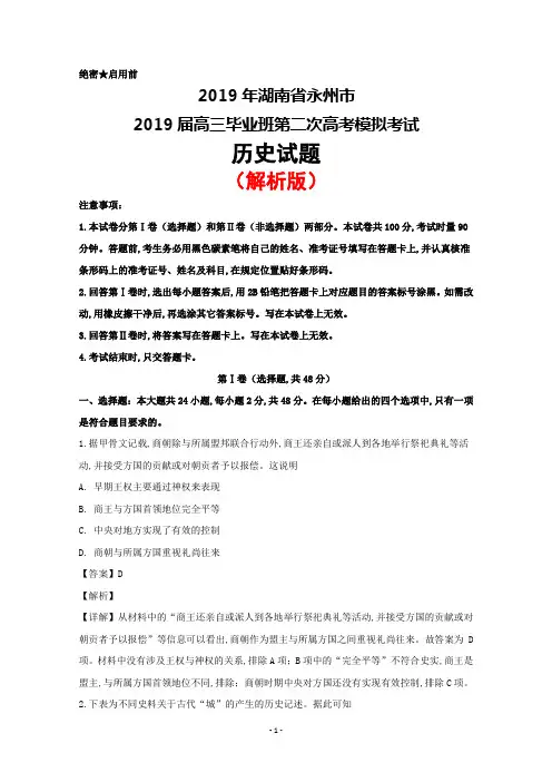 2019届湖南省永州市高三第二次模拟考试历史试题(解析版)