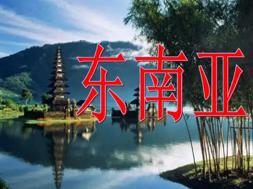 湘教版七下地理 7.1东南亚 课件  (共26张PPT)