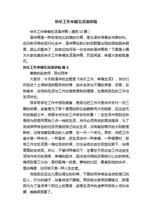 快乐工作幸福生活演讲稿（通用10篇）