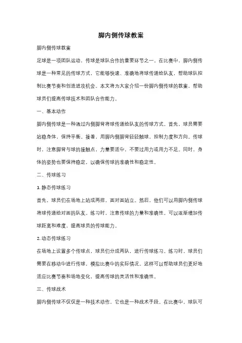 脚内侧传球教案