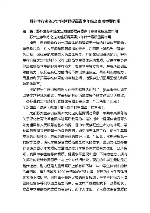 野外生存训练之定向越野提高青少年综合素质重要作用