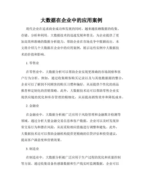 大数据在企业中的应用案例