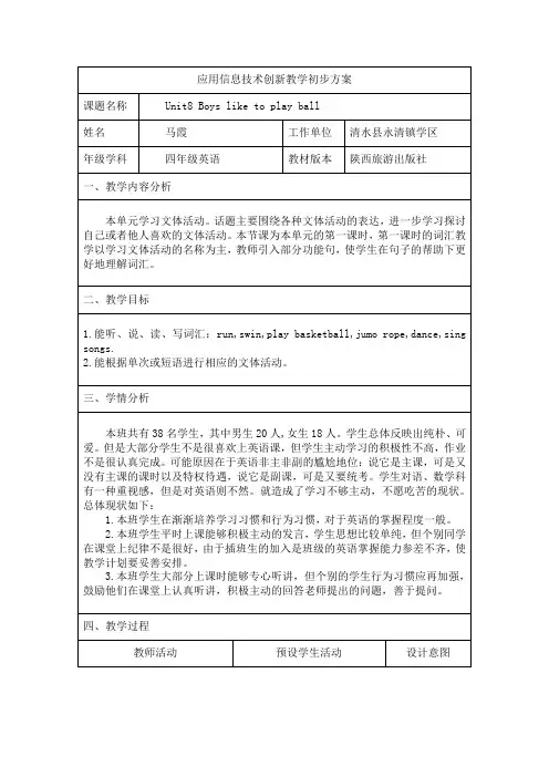 作业2：应用信息技术创新教学初步方案
