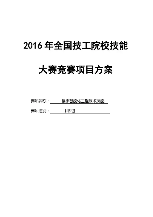 2016年全国技工院校技能大赛竞赛项目方案