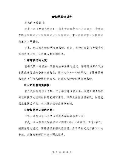 婚姻状况证明书（五篇）