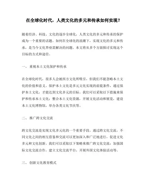 在全球化时代,人类文化的多元和传承如何实现？