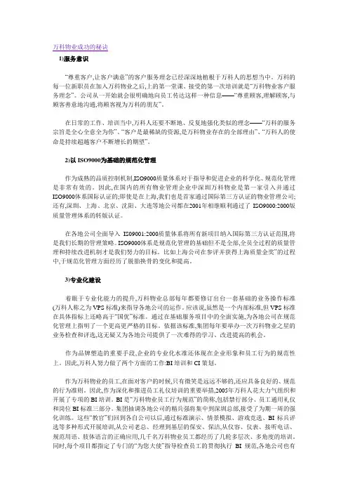 万科物业成功的秘诀