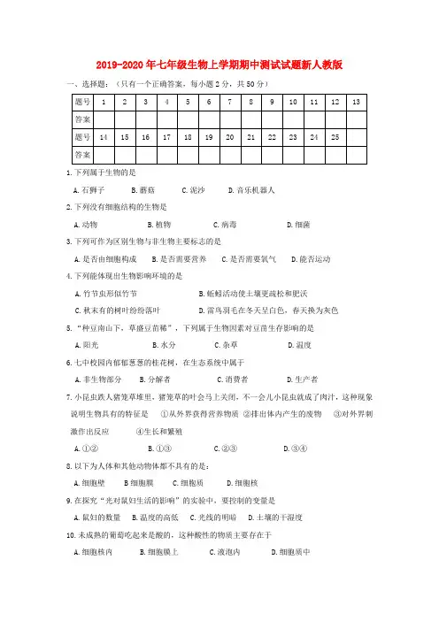2019-2020年七年级生物上学期期中测试试题新人教版
