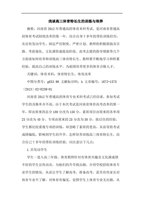 高三体育特长生的训练与培养