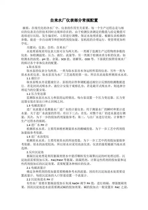 自来水厂仪表部分常规配置