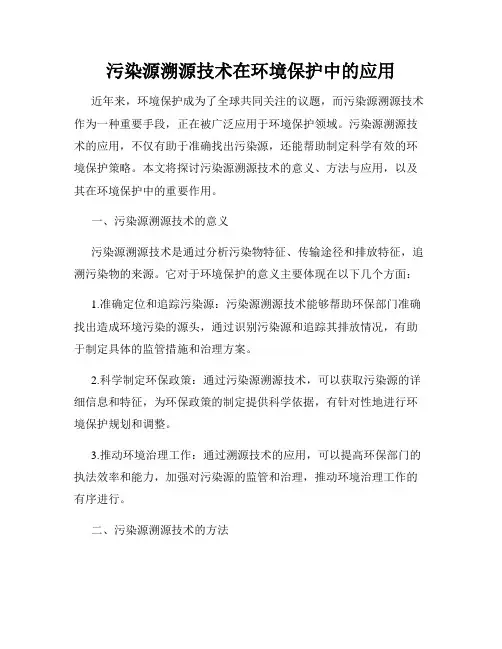 污染源溯源技术在环境保护中的应用