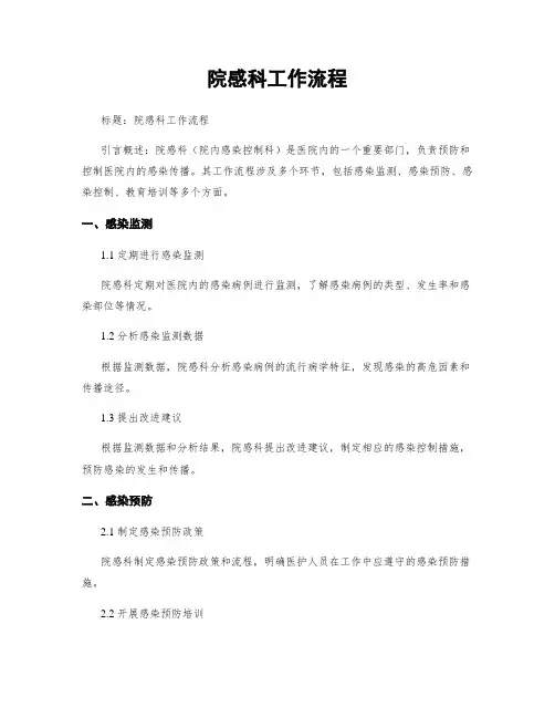 院感科工作流程