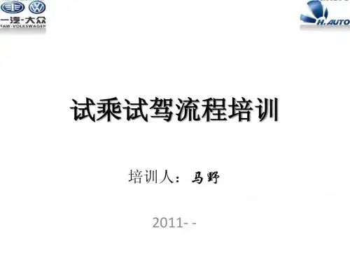 试乘试驾培训讲稿