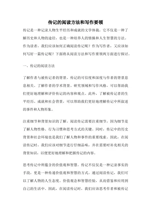 传记的阅读方法和写作要领