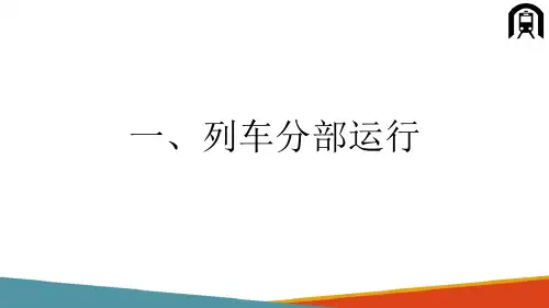 列车运行—列车的分部运行和退行