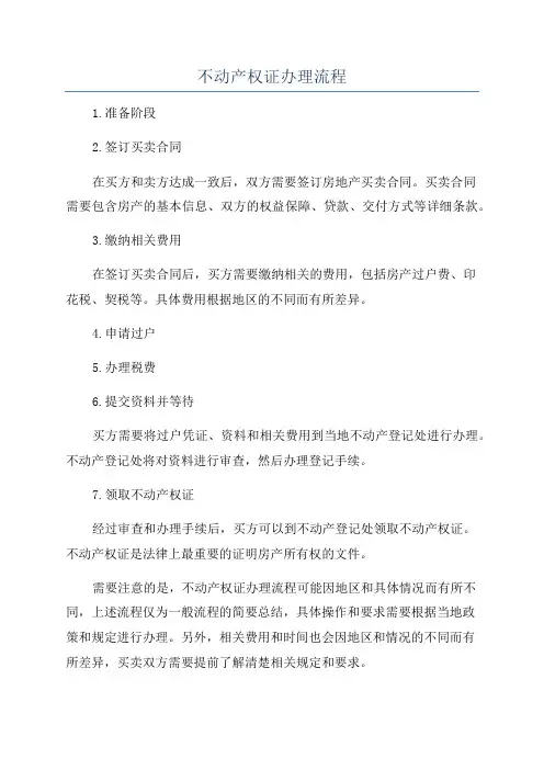 不动产权证办理流程