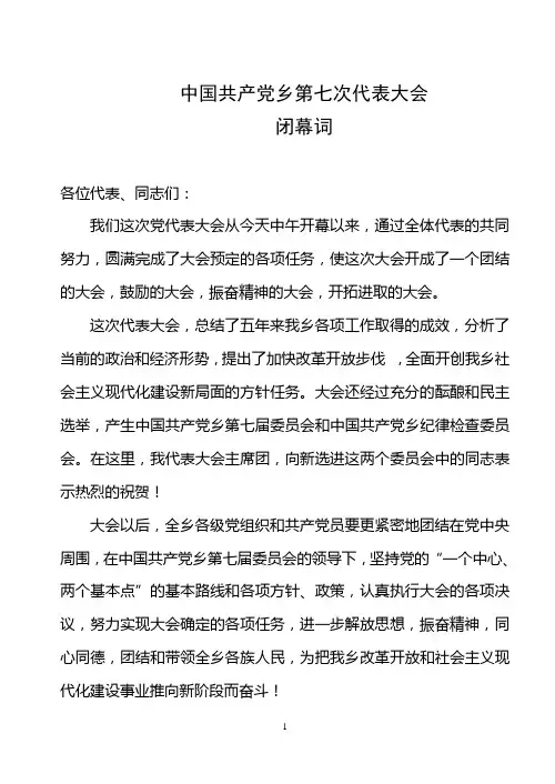 乡镇第七届党代会闭幕词
